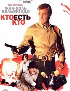 Кто есть кто? (1979)