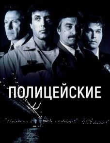 Полицейские (1997)