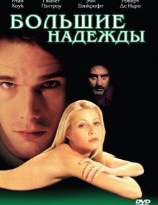 Большие надежды (1998)