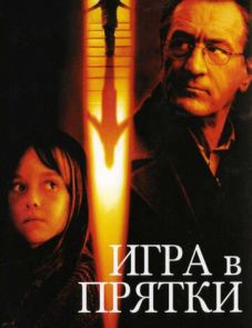 Игра в прятки (2005)