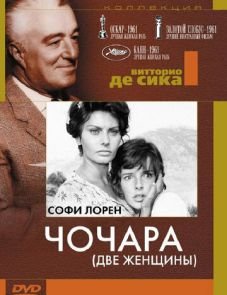 Чочара (1960)