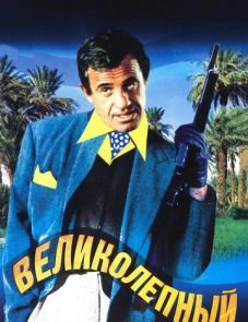 Великолепный (1973)