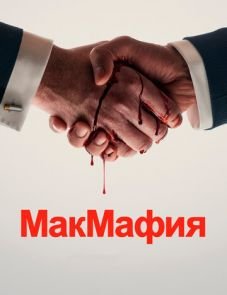 МакМафия 1 сезон