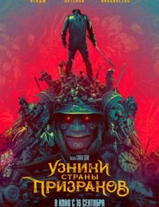 Узники страны призраков (2021)