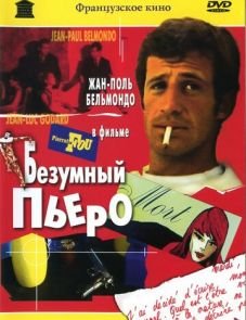 Безумный Пьеро (1965)