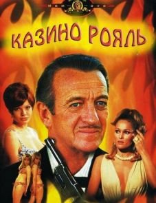 Казино Рояль (1967)