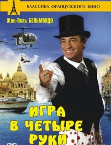 Игра в четыре руки (1980)