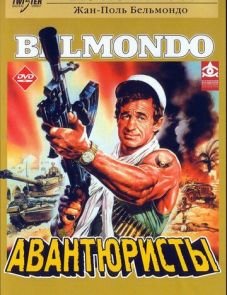 Авантюристы (1984)