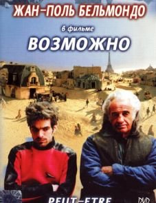 Возможно (1998)