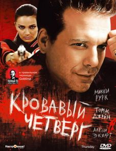 Кровавый четверг (1998)