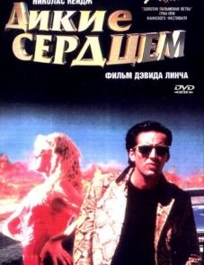 Дикие сердцем (1990)