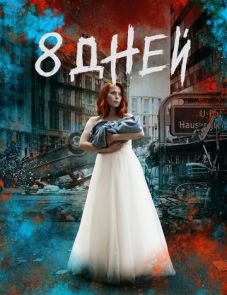 Восемь дней (2019)