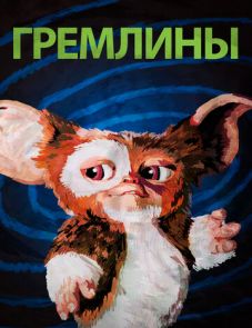 Гремлины (1984)