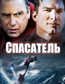 Спасатель (2006)