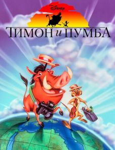 Тимон и Пумба (1995)