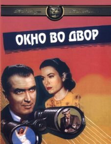 Окно во двор (1954)