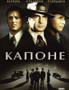 Капоне (1975)