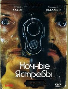 Ночные ястребы (1981)