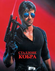 Кобра (1986)