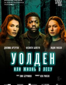 Уолден, или Жизнь в лесу (2021)