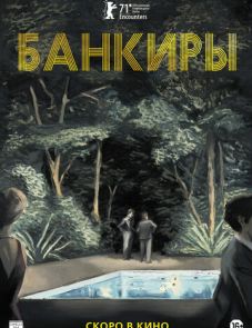 Банкиры (2021)