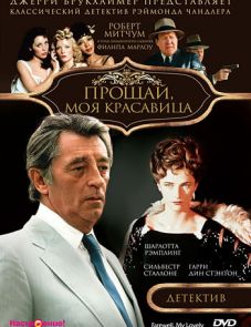 Прощай, моя красавица (1975)