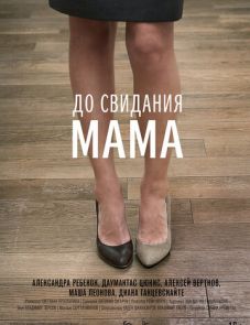 До свидания мама (2014)