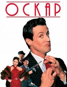 Оскар (1991)