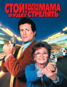 Стой! Или моя мама будет стрелять (1992)