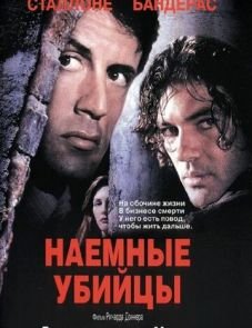 Наемные убийцы (1995)