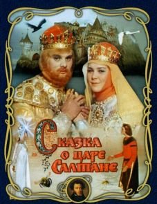 Сказка о царе Салтане (1966)