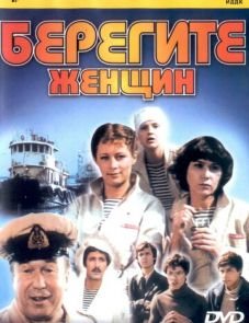 Берегите женщин (1981)