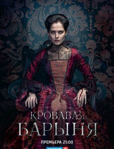 Кровавая барыня (2017)