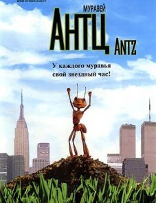 Муравей Антц (1998)