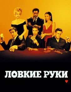 Ловкие руки (2002)