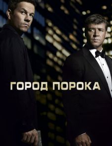 Город порока (2012)