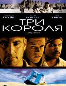 Три короля (1999)