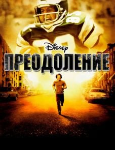 Преодоление (2006) – постер фильма