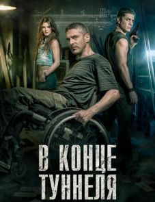 В конце туннеля (2015)