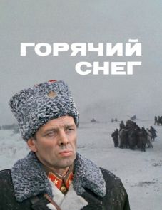 Горячий снег (1972)