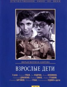 Взрослые дети (1961)