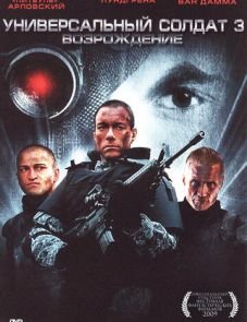 Универсальный солдат 3: Возрождение (2009)