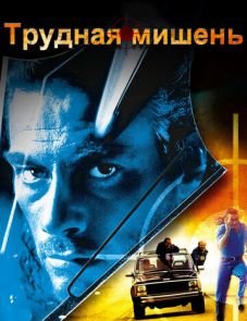 Трудная мишень (1993)