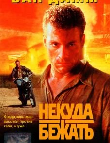 Некуда бежать (1993)