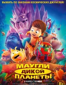 Маугли дикой планеты (2019)