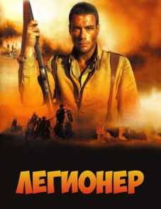 Легионер (1998)