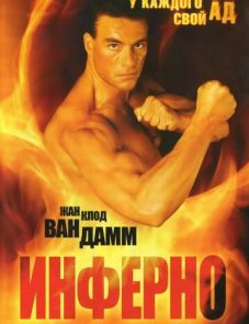 Инферно (1999)