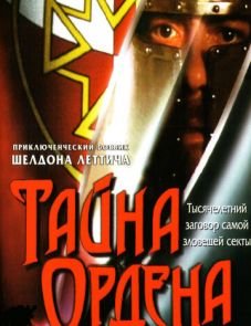 Тайна ордена (2001)