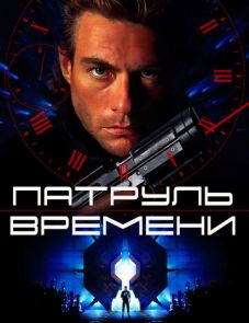 Патруль времени (1994)