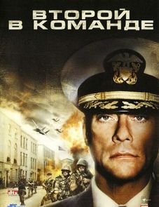 Второй в команде (2006)